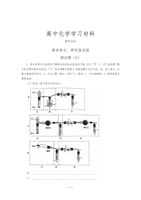 人教版高中化学选修六《课题一物质性质的研究-研究型实验》word同步测试2.docx