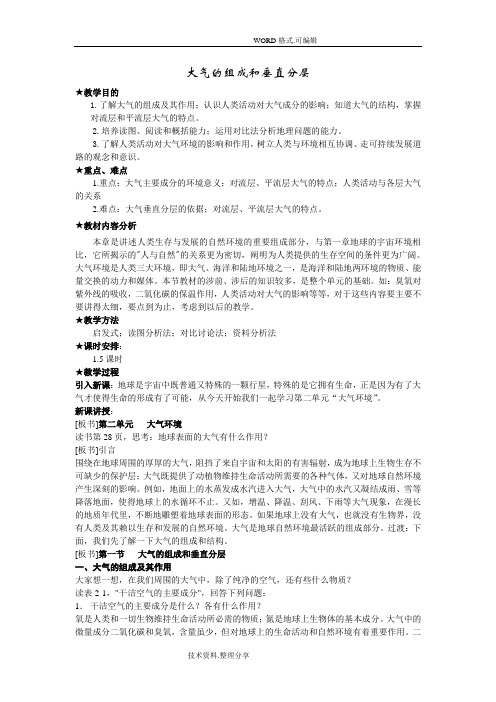 大气的组成和垂直分层教学案