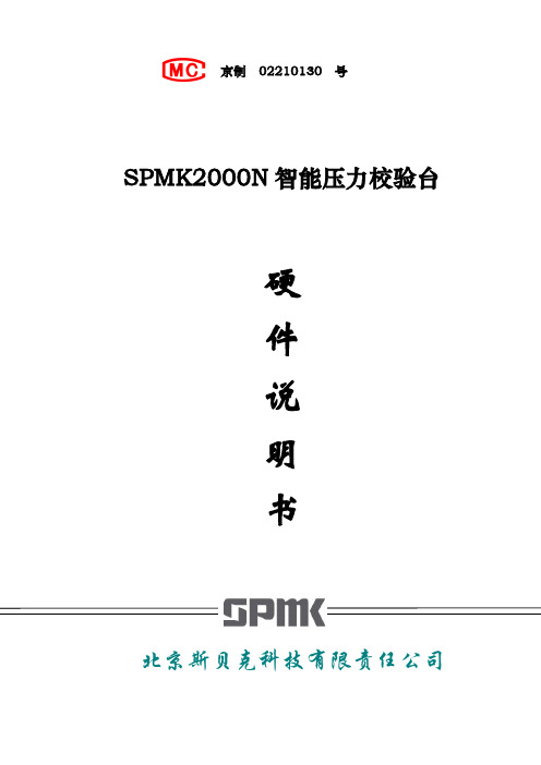 SPMK2000N智能压力台硬件说明书