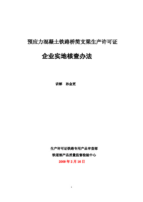 《桥梁发证宣贯会》 企业实地核查讲稿