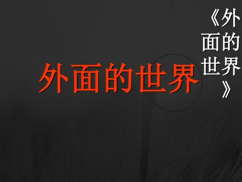 一年级语文课件-北师大版一年级上册语文《外面的世界