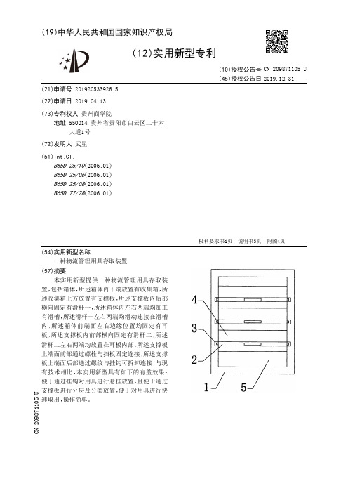 【CN209871105U】一种物流管理用具存取装置【专利】