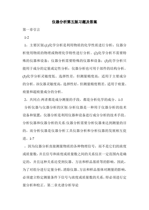 仪器分析第五版习题及答案