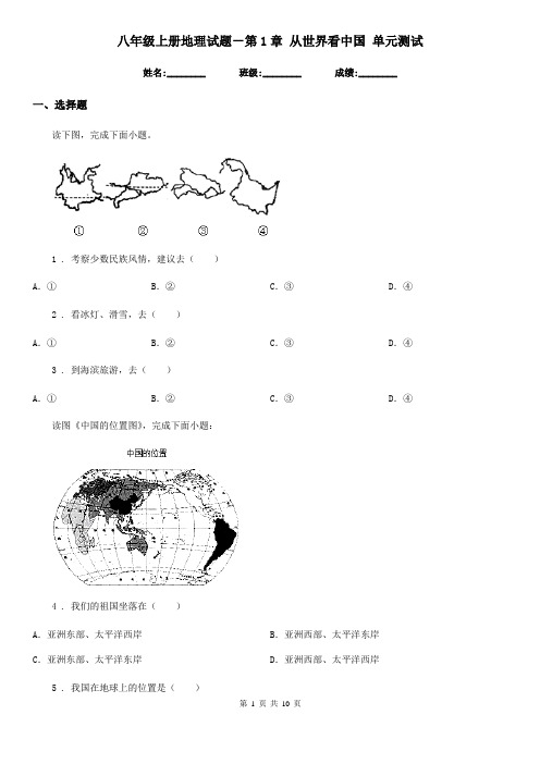 八年级上册地理试题-第1章 从世界看中国 单元测试