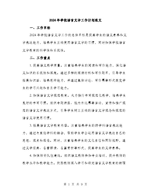 2024年学校语言文字工作计划范文(三篇)