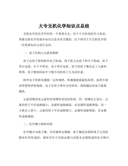 大专无机化学知识点总结