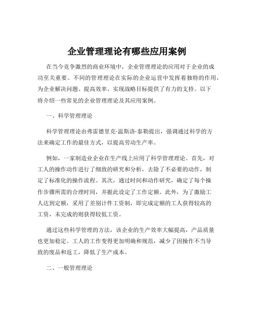 企业管理理论有哪些应用案例