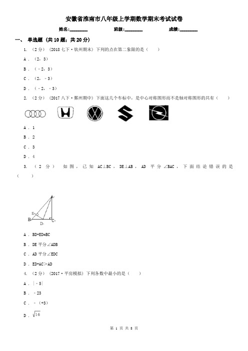 安徽省淮南市八年级上学期数学期末考试试卷