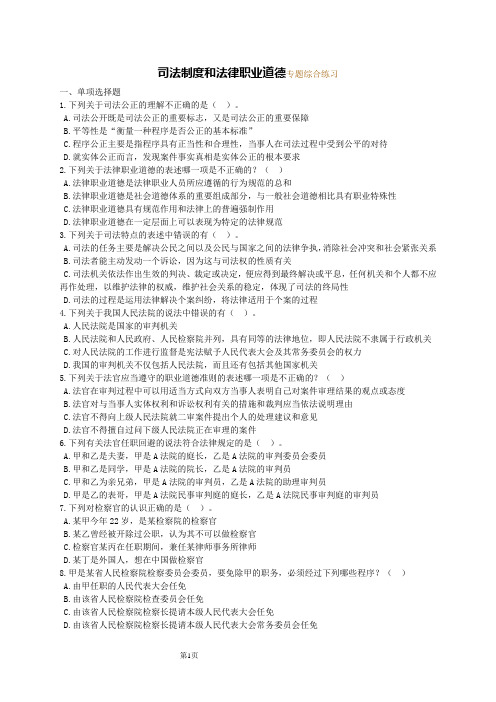司法制度和法律职业道德专题综合练习