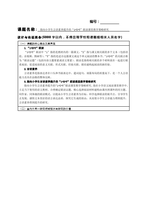 指向小学生言语素养提升的“1+X+Y”联读课堂教学策略研究 课题评审书活页