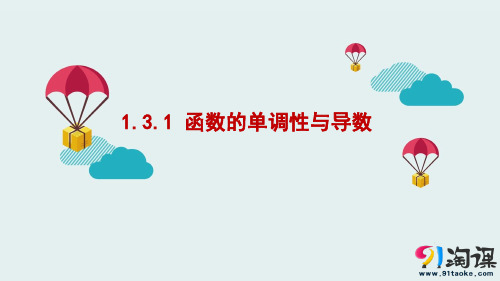 课件11：1.3.1 函数的单调性与导数