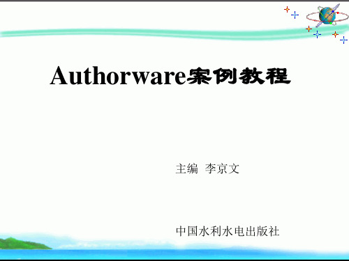 Authorware案例教程-第11章 ActiveX控件