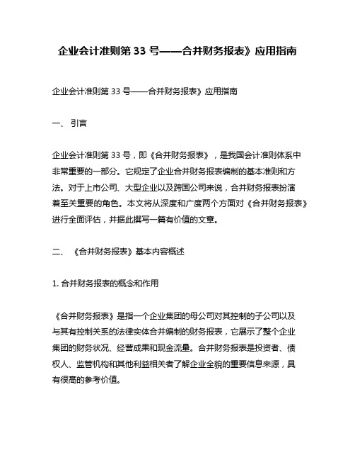 企业会计准则第33号——合并财务报表》应用指南