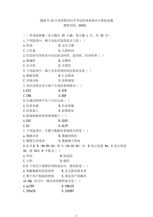 2016年10月高等教育自学考试管理系统中计算机应用模拟题