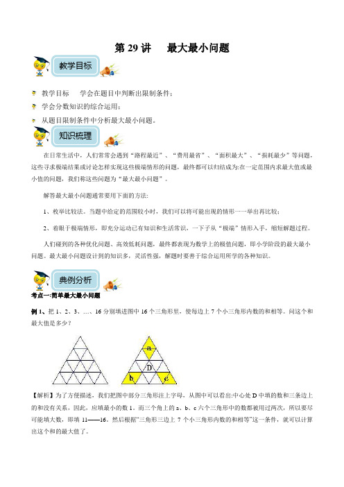 小学数学5年级培优奥数讲义 第29讲   最大最小问题(教师版)