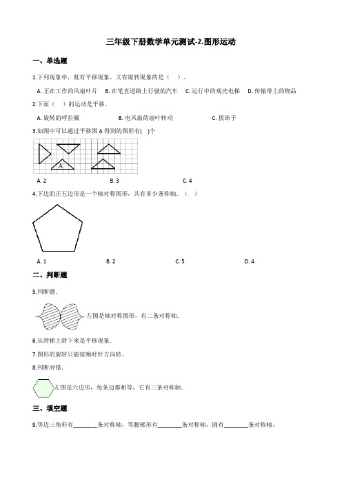 三年级下册数学单元测试-2.图形运动 北师大版(含答案)