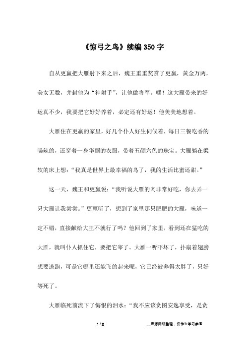 《惊弓之鸟》续编350字