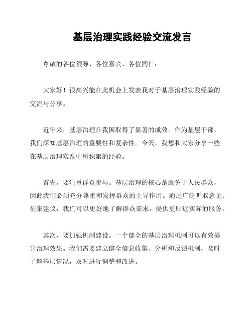 基层治理实践经验交流发言