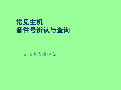 常见主机备件号查询与辨认方法