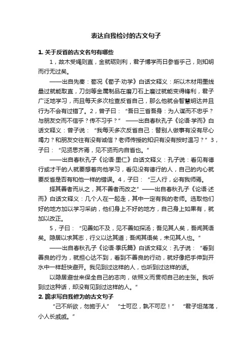 表达自我检讨的古文句子