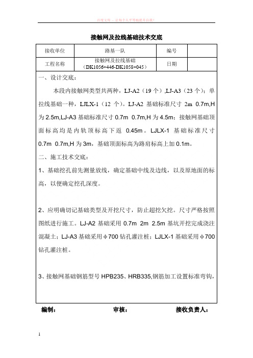 接触网及拉线基础技术交底