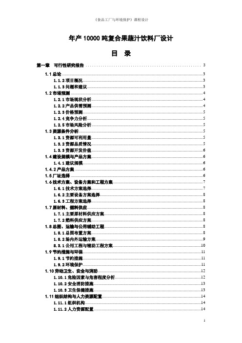 年产10000吨复合果蔬汁饮料厂设计_《食品工厂与环境保护》课程设计