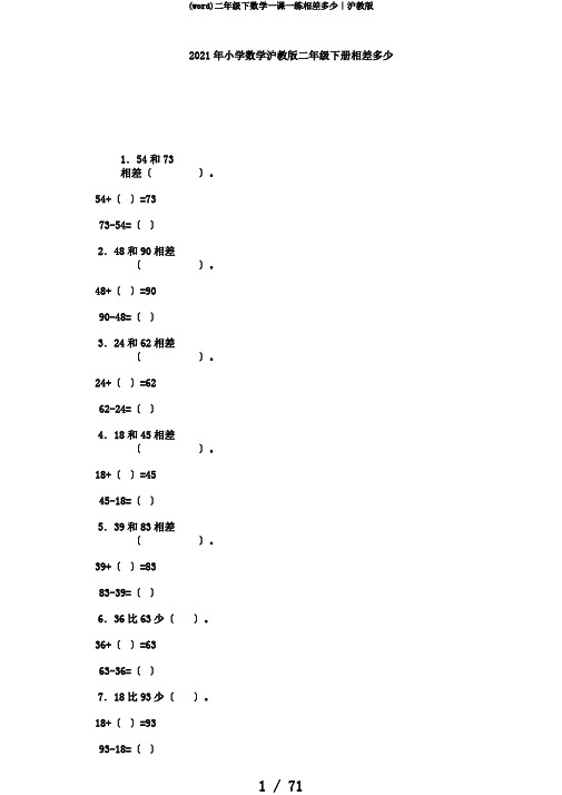 (word)二年级下数学一课一练相差多少｜沪教版