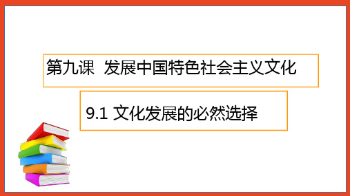 2022-2023学年高中政治统编版必修四9-1文化发展的必然选择 课件(19张)