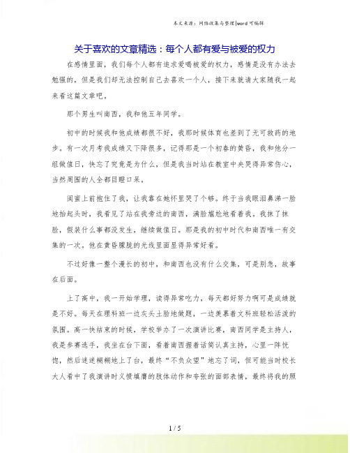 关于喜欢的文章精选：每个人都有爱与被爱的权力