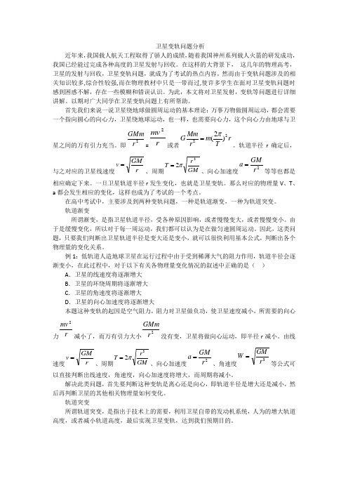 卫星变轨问题分析