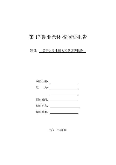 关于大学生压力问题的调研报告.doc