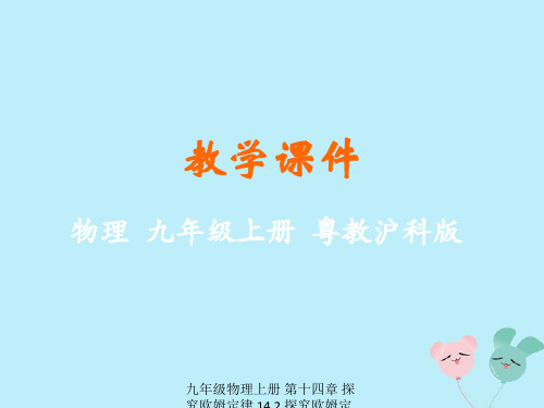 【最新】九年级物理上册 第十四章 探究欧姆定律 14.2 探究欧姆定律教学课件 (新版)粤教沪版-(