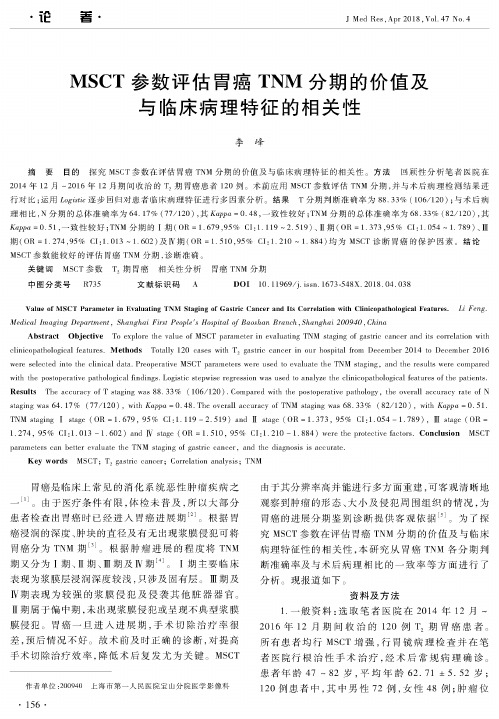 MSCT参数评估胃癌TNM分期的价值及与临床病理特征的相关性