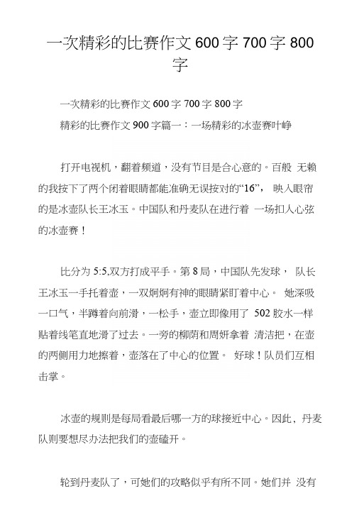 一次精彩的比赛作文600字700字800字.docx