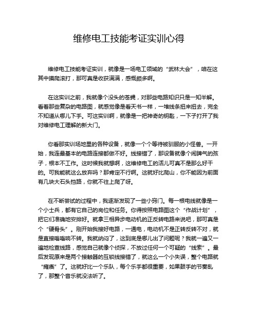 维修电工技能考证实训心得