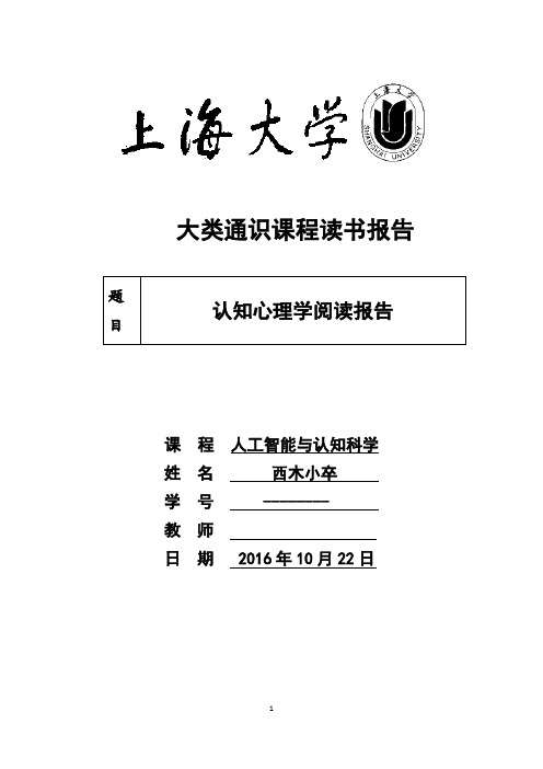 《认知心理学》阅读报告