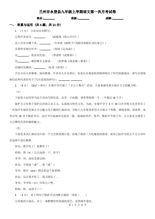 兰州市永登县九年级上学期语文第一次月考试卷