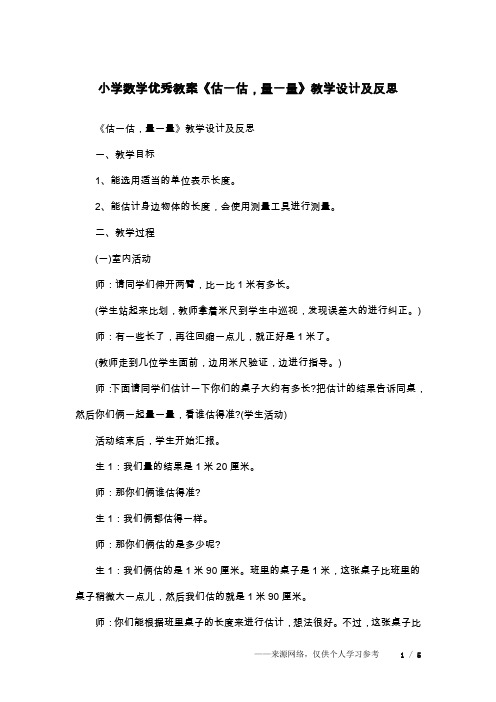 小学数学优秀教案《估一估,量一量》教学设计及反思