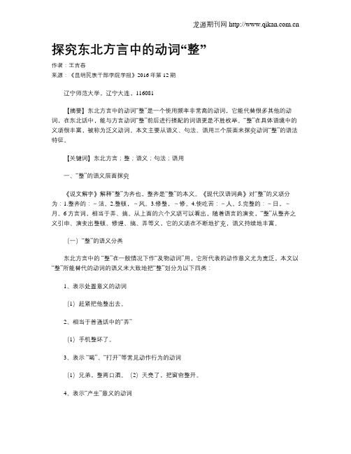 探究东北方言中的动词“整”