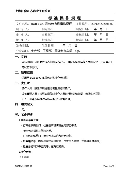 BGB-150C高效包衣机操作规程