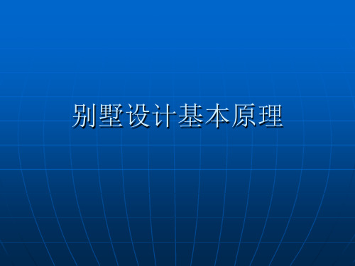 别墅设计基本原理概要