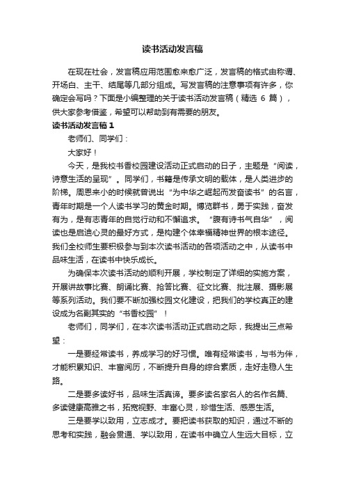 关于读书活动发言稿（精选6篇）