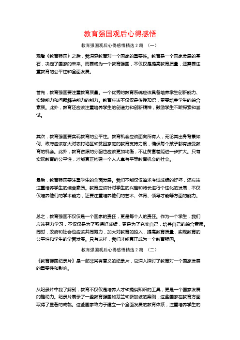 教育强国观后心得感悟2篇