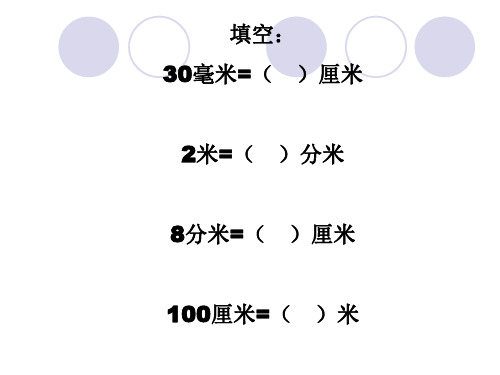 二年级数学分米和毫米3(2019年11月)