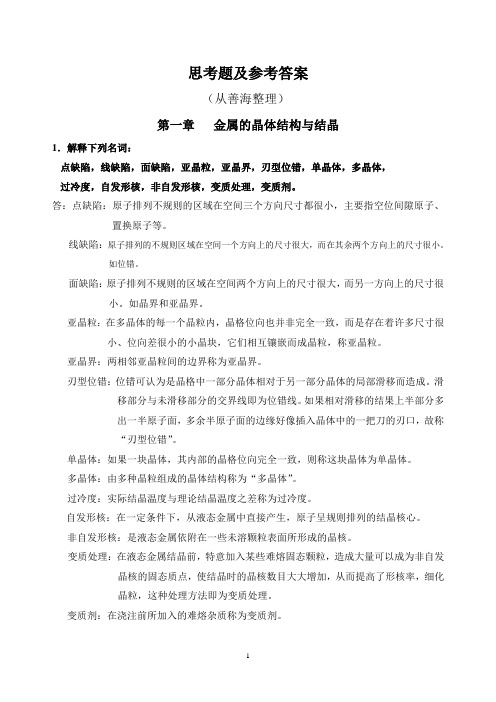 思考题及参考答案