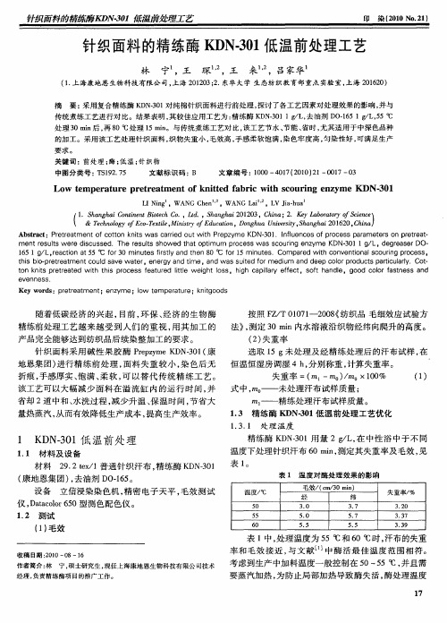 针织面料的精练酶KDN-301低温前处理工艺