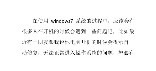 解决win7开机启动修复无法正常进入系统的方法