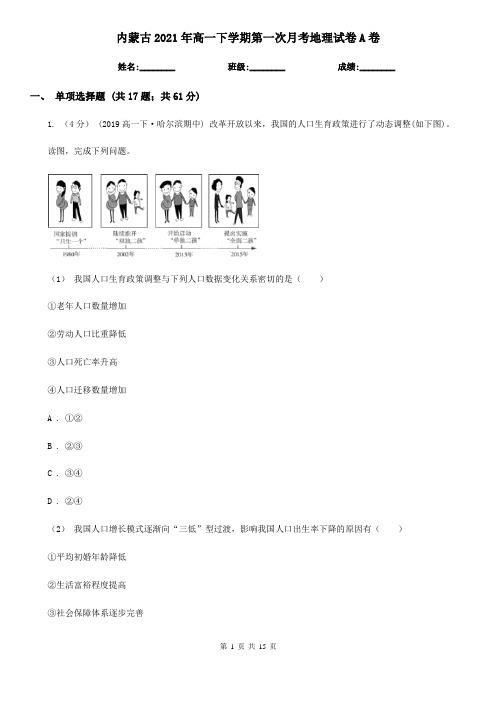 内蒙古2021年高一下学期第一次月考地理试卷A卷