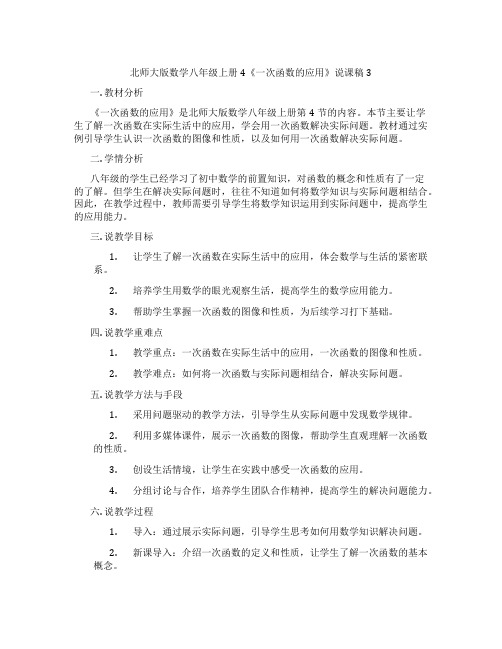 北师大版数学八年级上册4《一次函数的应用》说课稿3