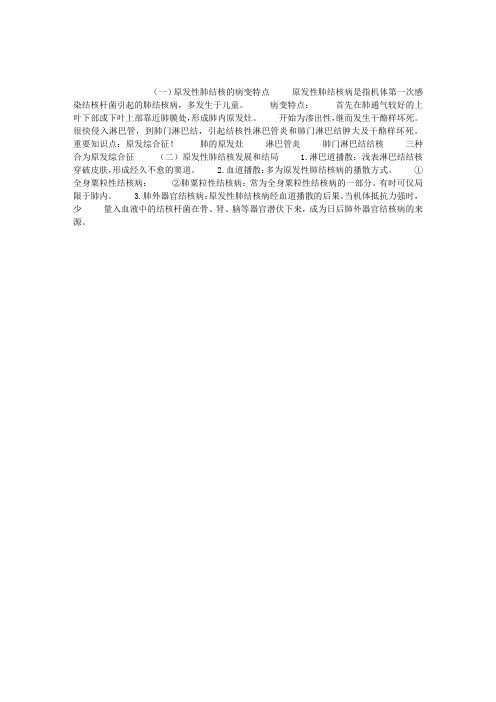 原发性肺结核的病理变化特点及结局